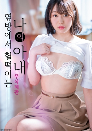 隔壁傳來(lái)的妻子的喘息