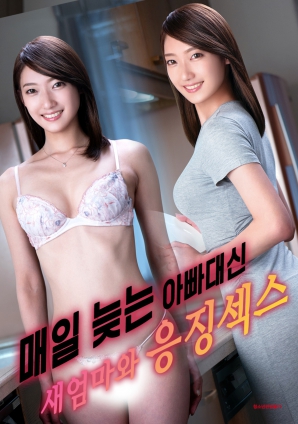 代替總是遲到的父親，與繼母的懲罰之夜