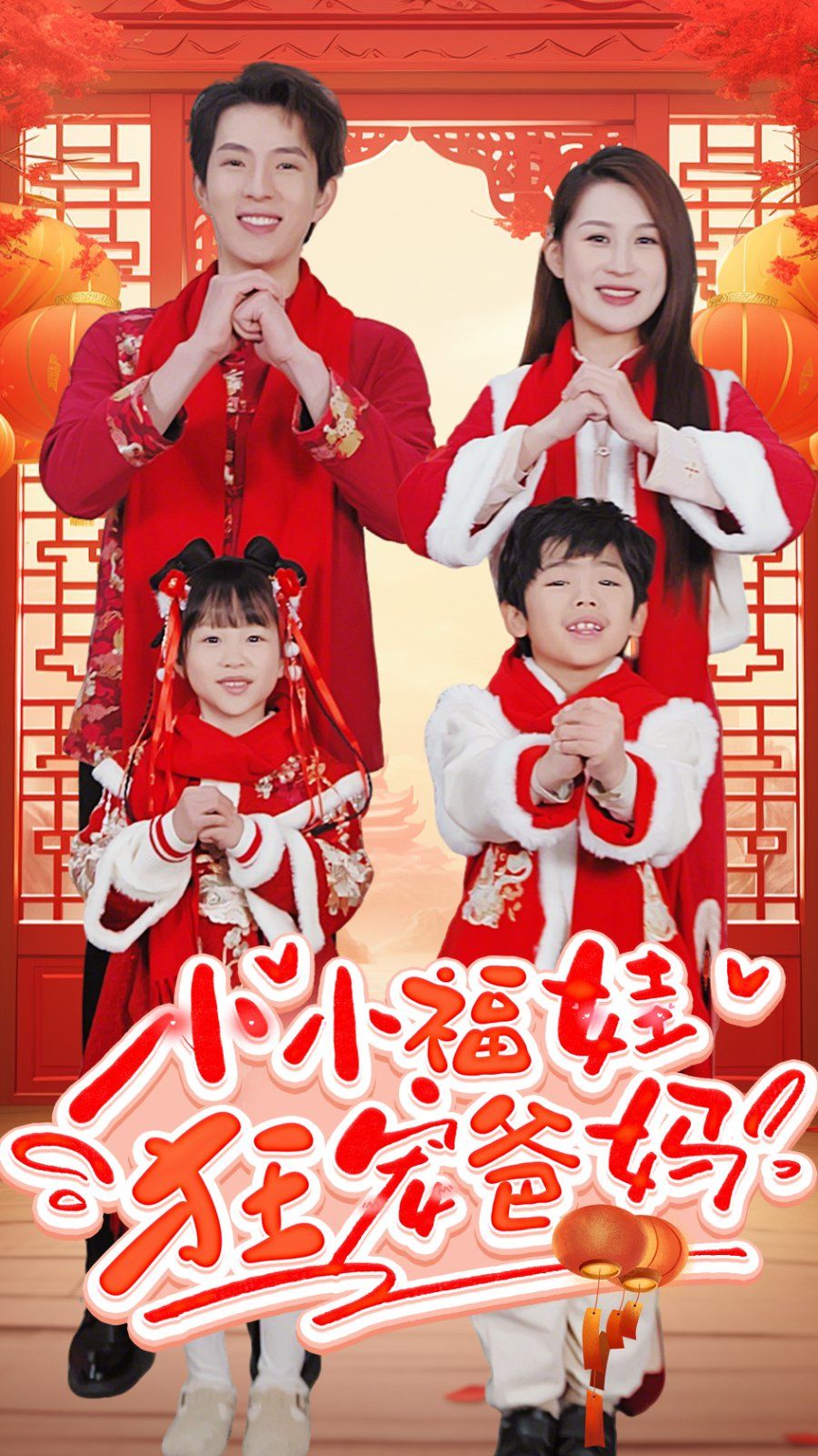 小小福娃狂寵爸媽-錦鯉萌寶八歲半-萌寶她有錦鯉運(全集)