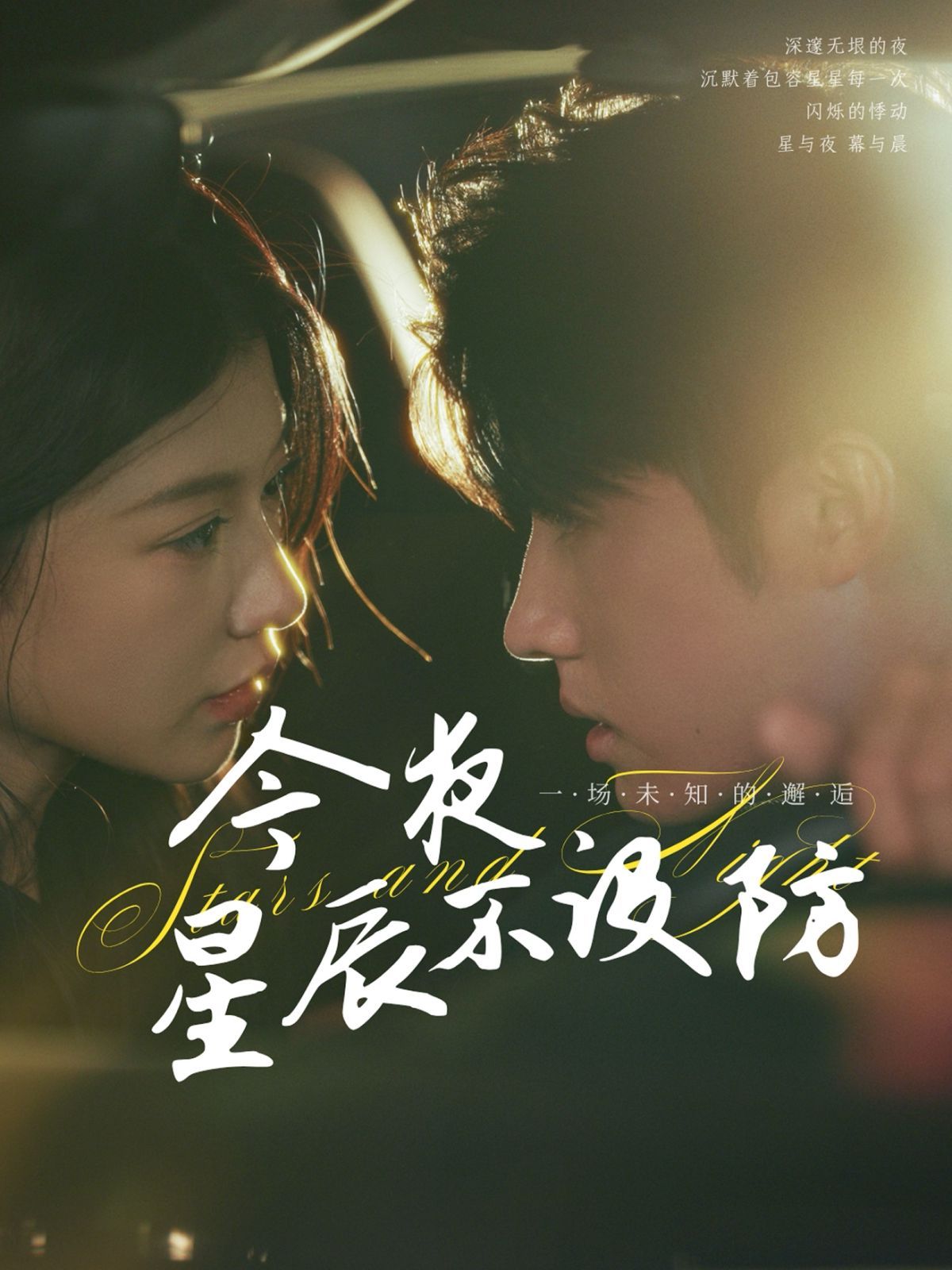 今夜星辰不設(shè)防（星辰入懷）(全集)