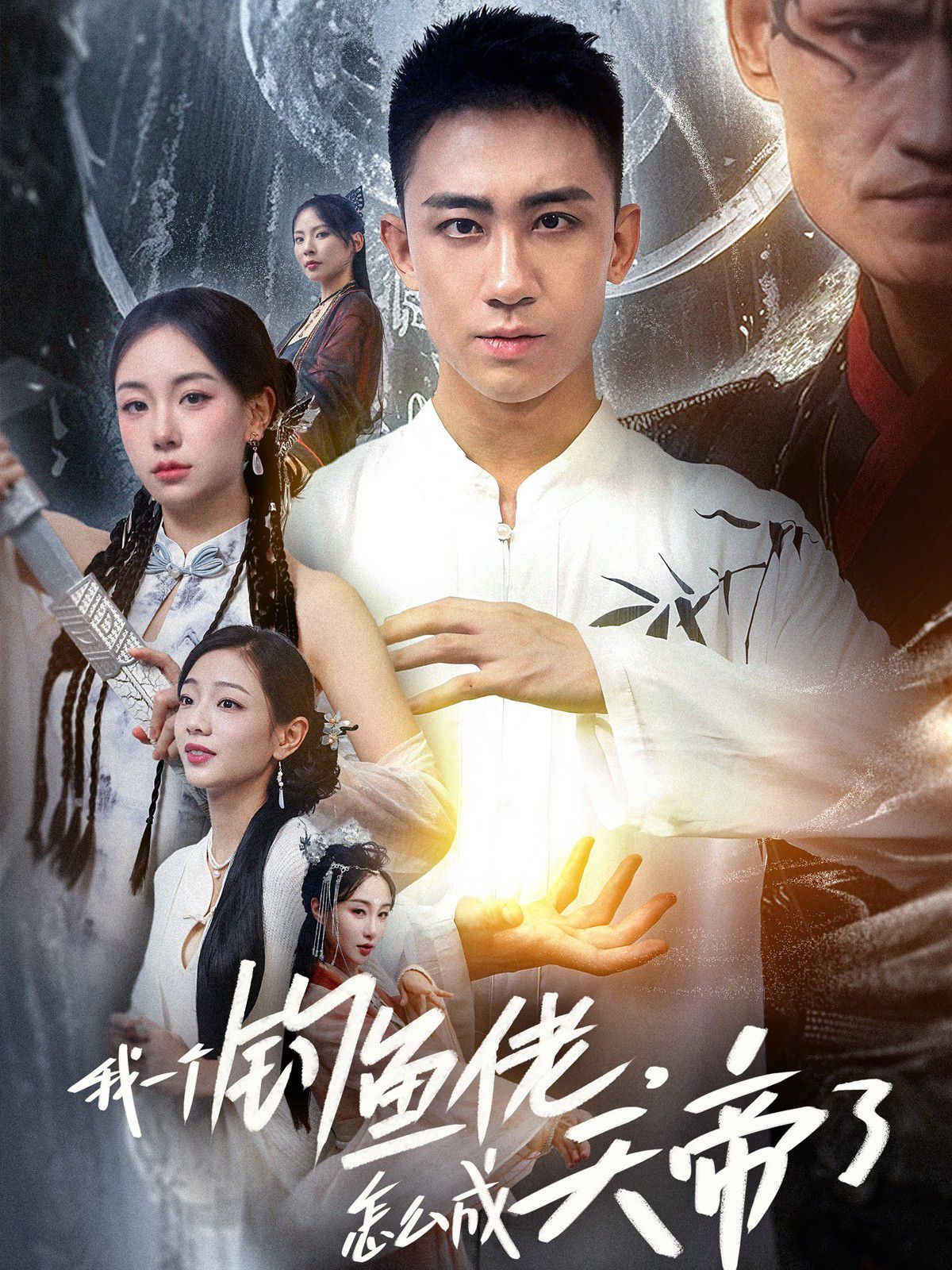 我一個釣魚佬，怎么成天帝了(全集)