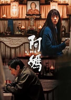 阿媽(全集)