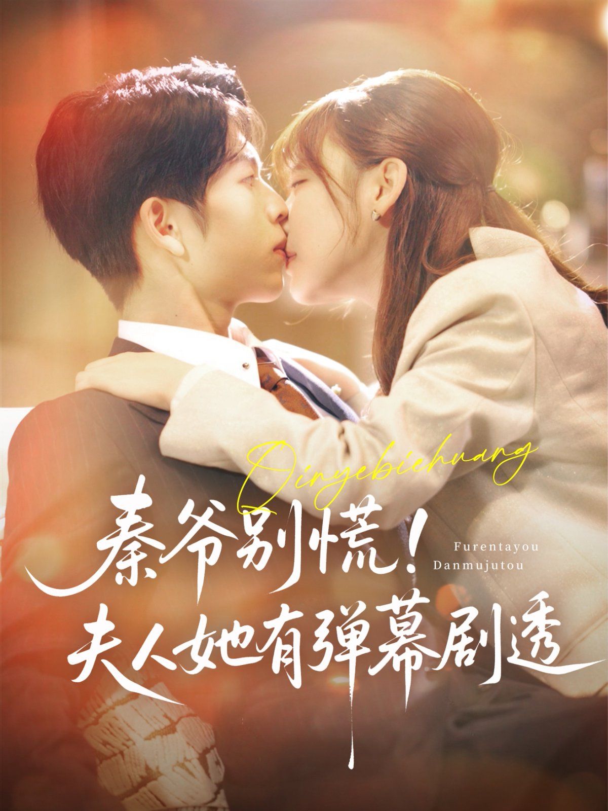 秦爺別慌夫人她有彈幕劇透(全集)