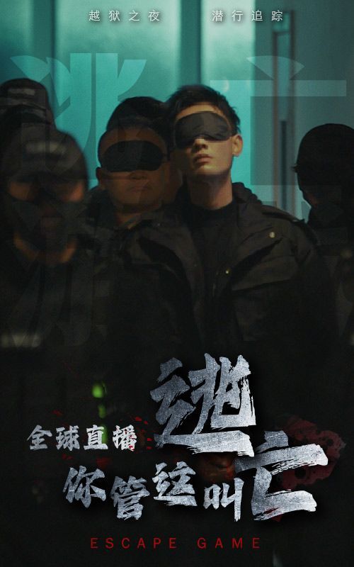 全球直播，你管這叫逃亡？(全集)