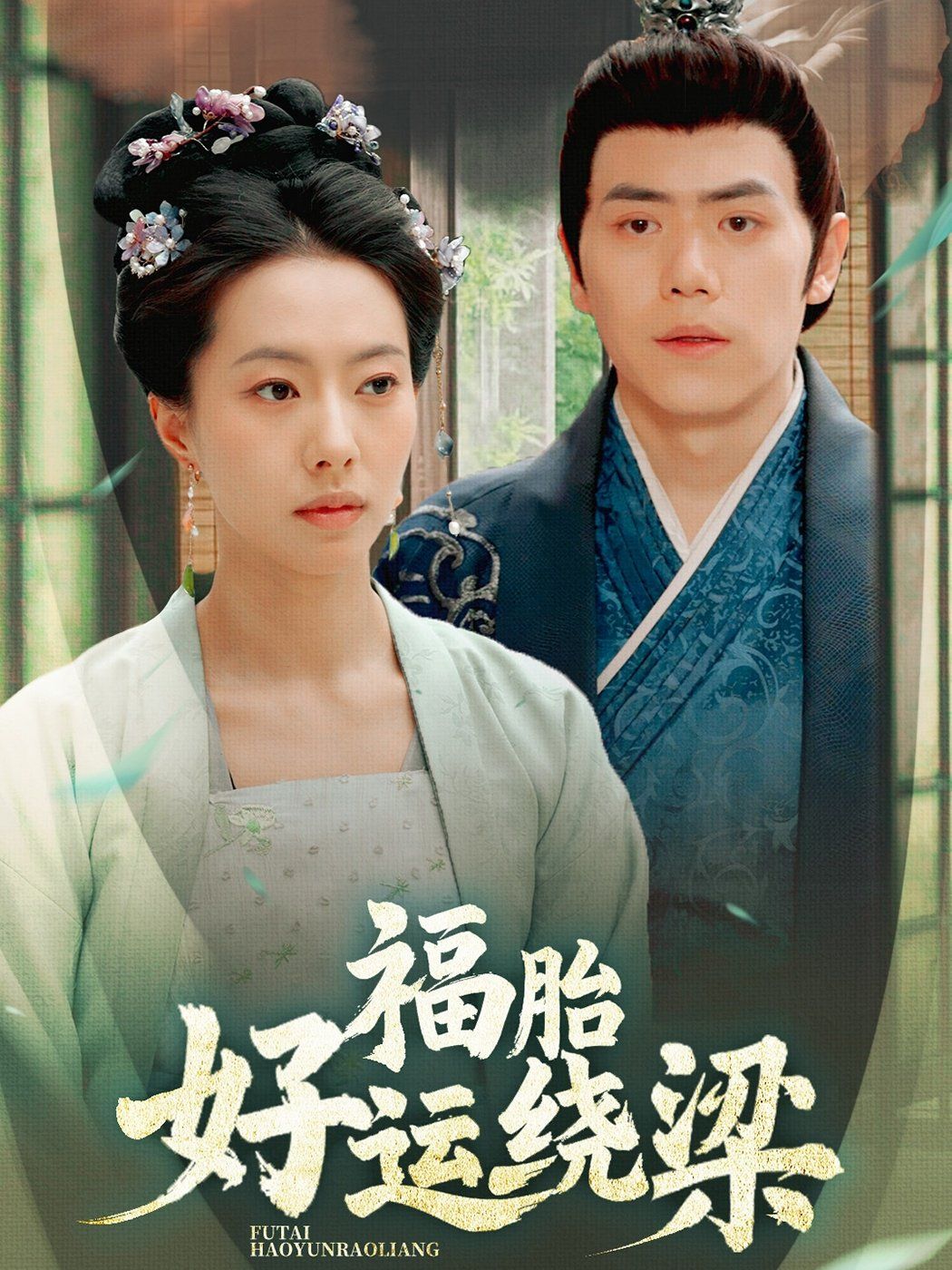 福胎好運繞梁(全集)