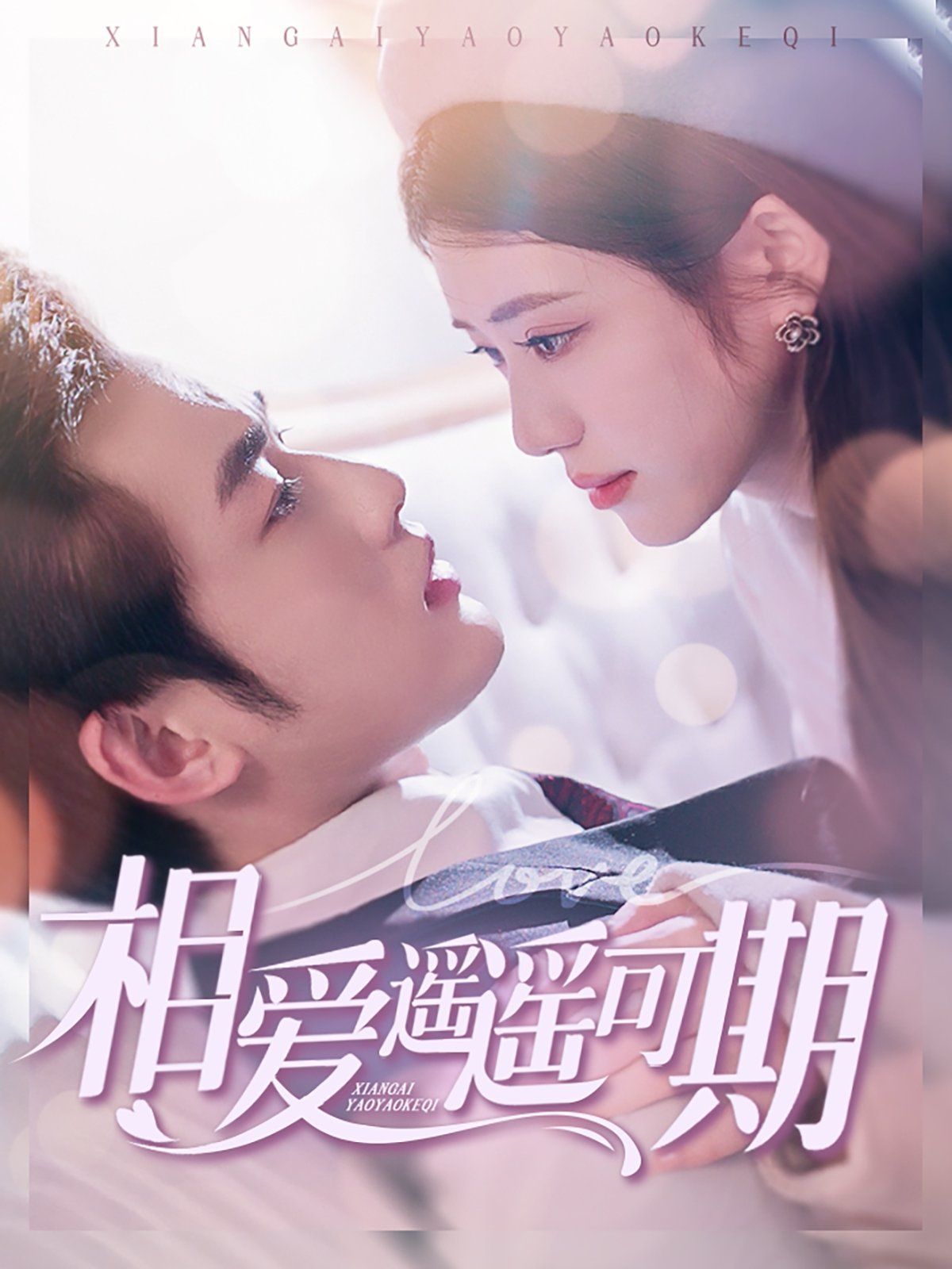 相愛(ài)遙遙可期(全集)