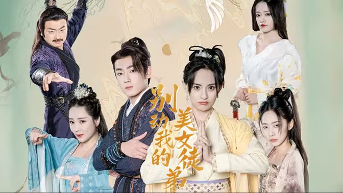 別動我的美女徒弟(全集)