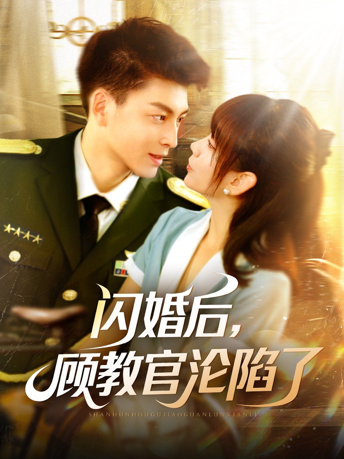 閃婚后顧教官淪陷了(全集)