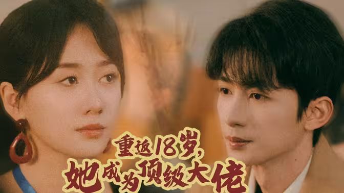 重返18歲，她成為頂級大佬(全集)