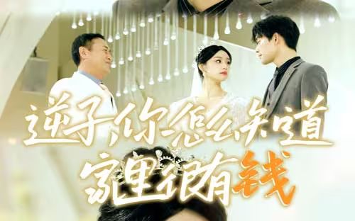 逆子，你怎么知道家里很有錢(全集)