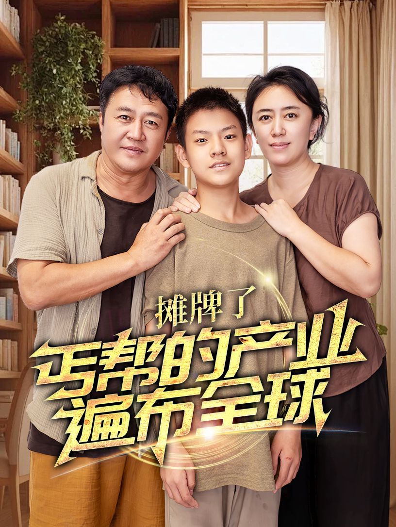 攤牌了，丐幫的產(chǎn)業(yè)遍布全球(全集)