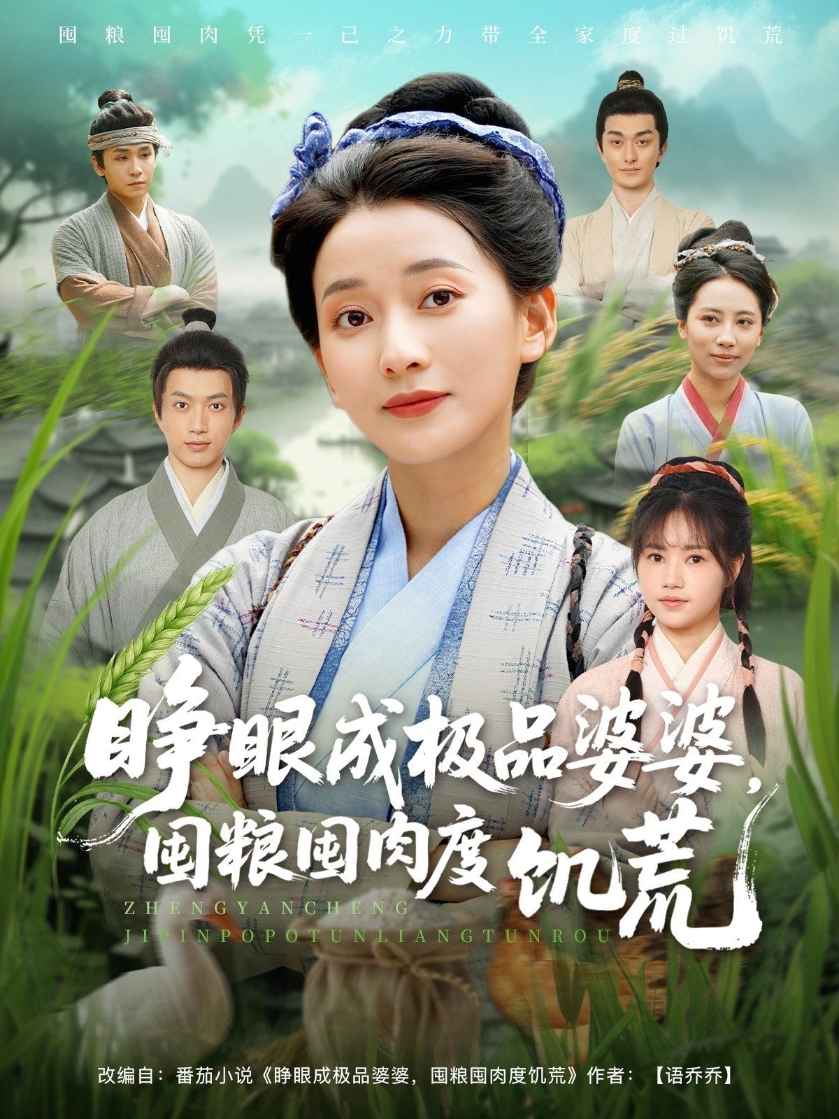 睜眼成極品婆婆囤糧囤肉度饑荒(全集)