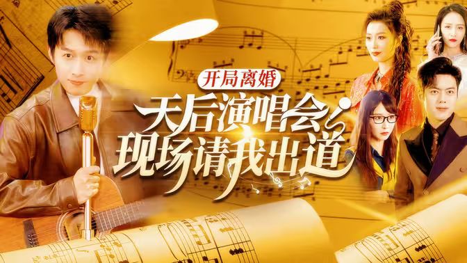 開局離婚天后演唱會(huì)現(xiàn)場請我出道(全集)