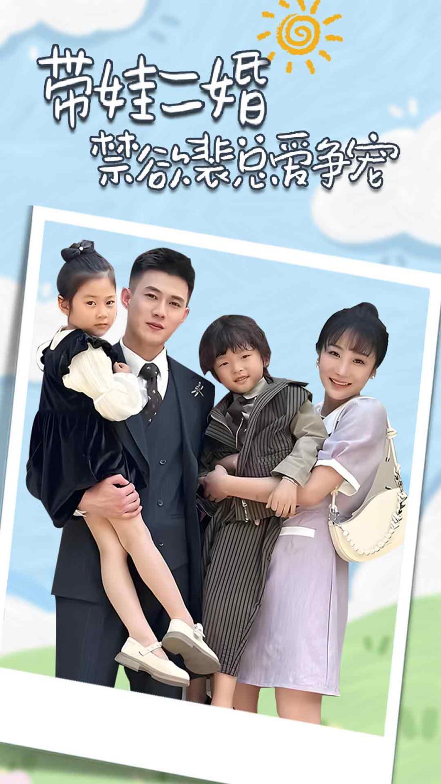 帶娃二婚禁欲裴總愛爭寵（裴總，夫人偷偷給你生了兩個娃）（總裁夫人帶崽炸翻全場）(全集)