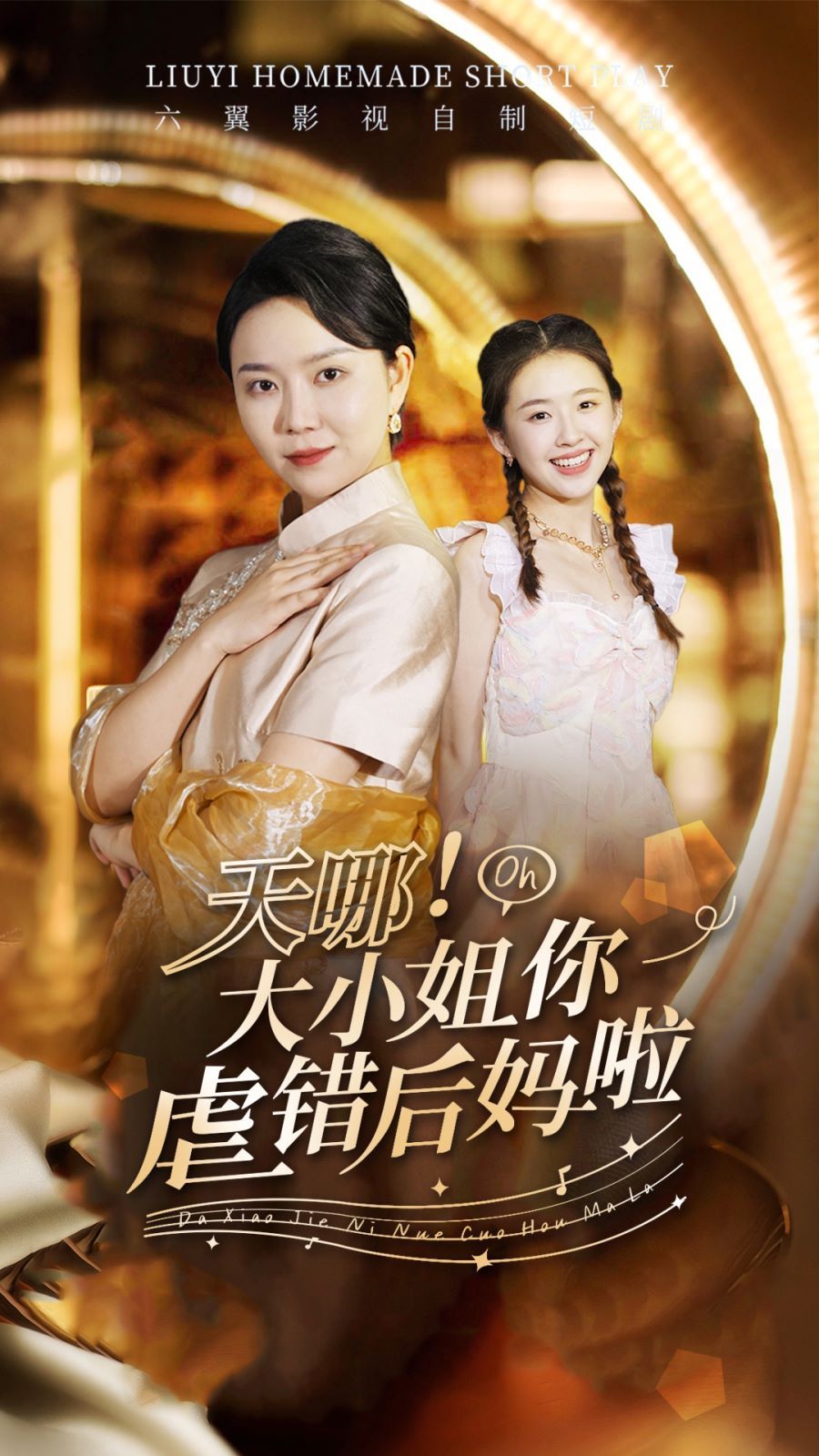 天哪！大小姐你虐錯(cuò)后媽啦(全集)