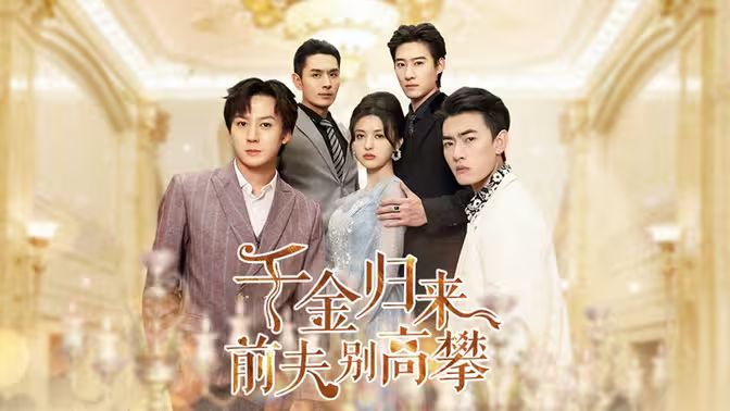 千金歸來(lái)前夫別高攀(全集)