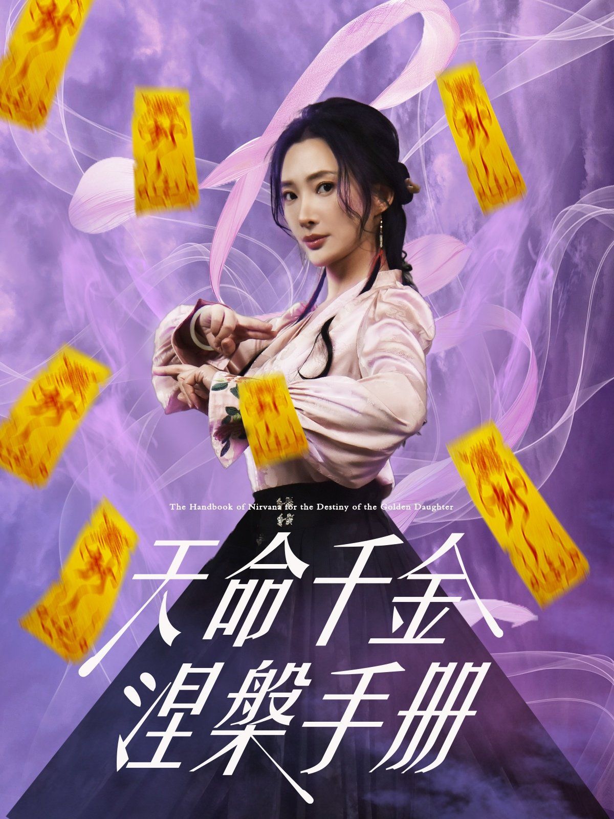 天命千金涅槃手冊(cè)(全集)