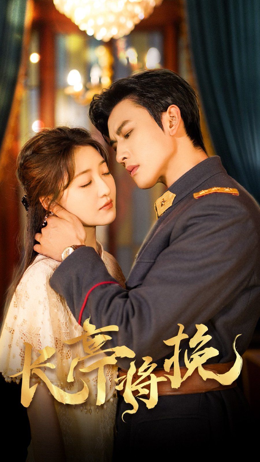 長(zhǎng)亭將挽(全集)