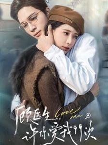 顧醫(yī)生，許你愛(ài)我99次（顧醫(yī)生許你愛(ài)我99次）(全集)