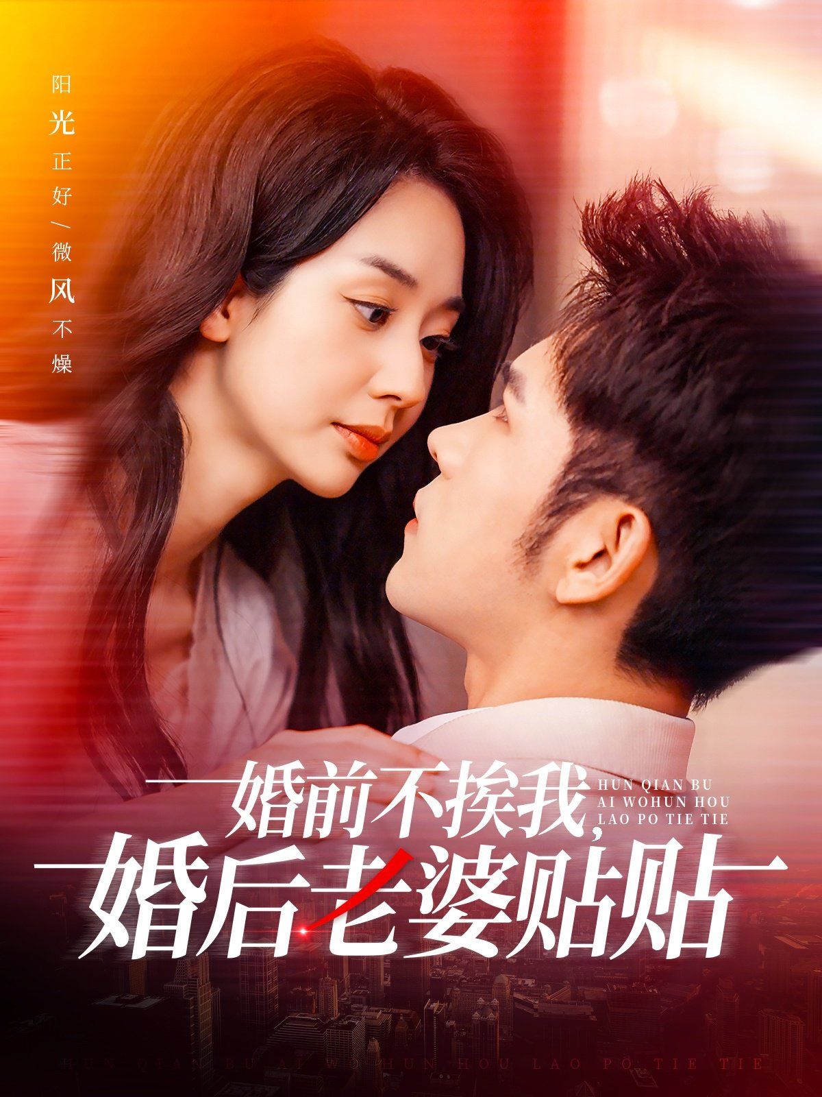 婚前不挨我，婚后老婆貼貼（婚前不挨我婚后老婆貼貼）(全集)