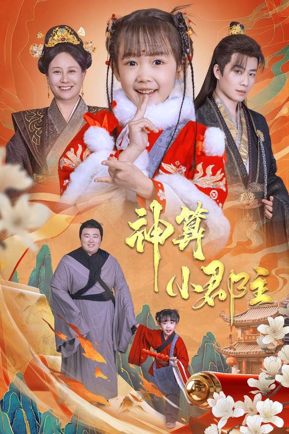 神算小郡主-爹爹！你命中缺我(全集)