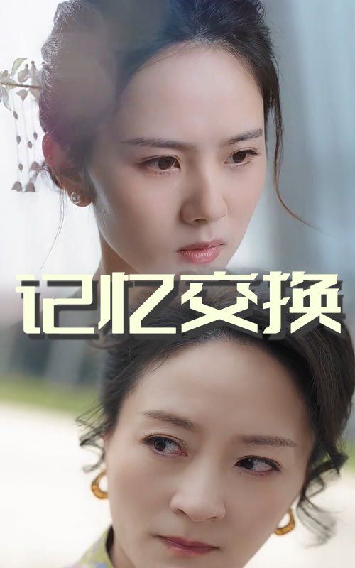 記憶交換(全集)