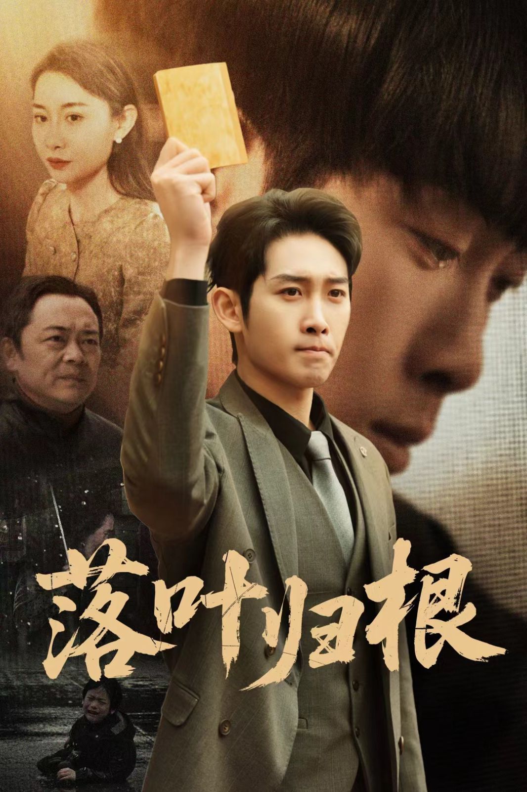 新落葉歸根(全集)