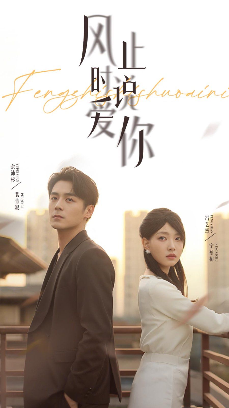 風止時說愛你(全集)