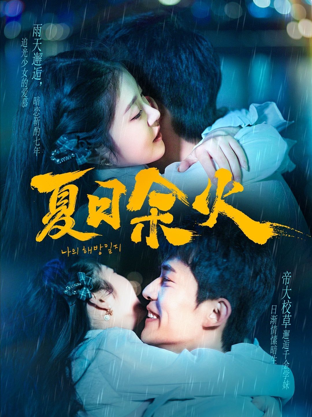 夏日余火（啵，親一下）(全集)