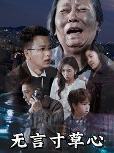 無(wú)言寸草心(全集)