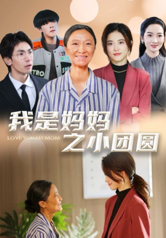 我是媽媽之小團(tuán)圓（贍養(yǎng)之名）(全集)