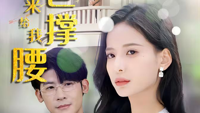 離婚后，五位爸爸來給我撐腰(全集)