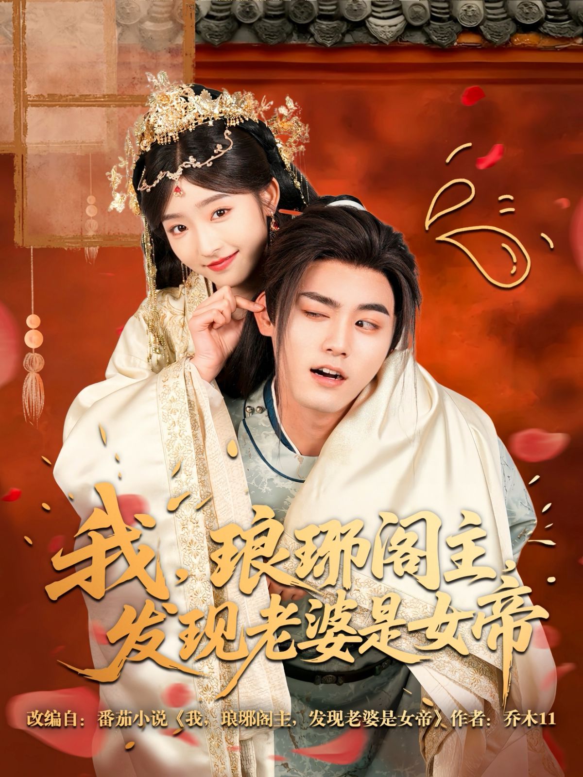 我瑯琊閣主發(fā)現(xiàn)老婆是女帝(全集)