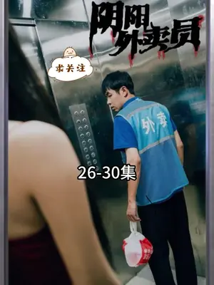 陰陽(yáng)外賣員(全集)