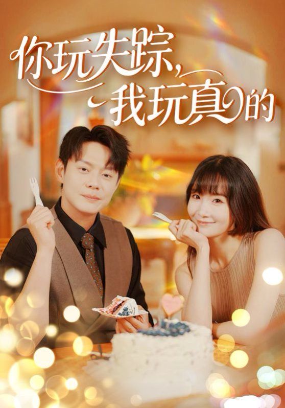 你玩失蹤，我玩真的(全集)