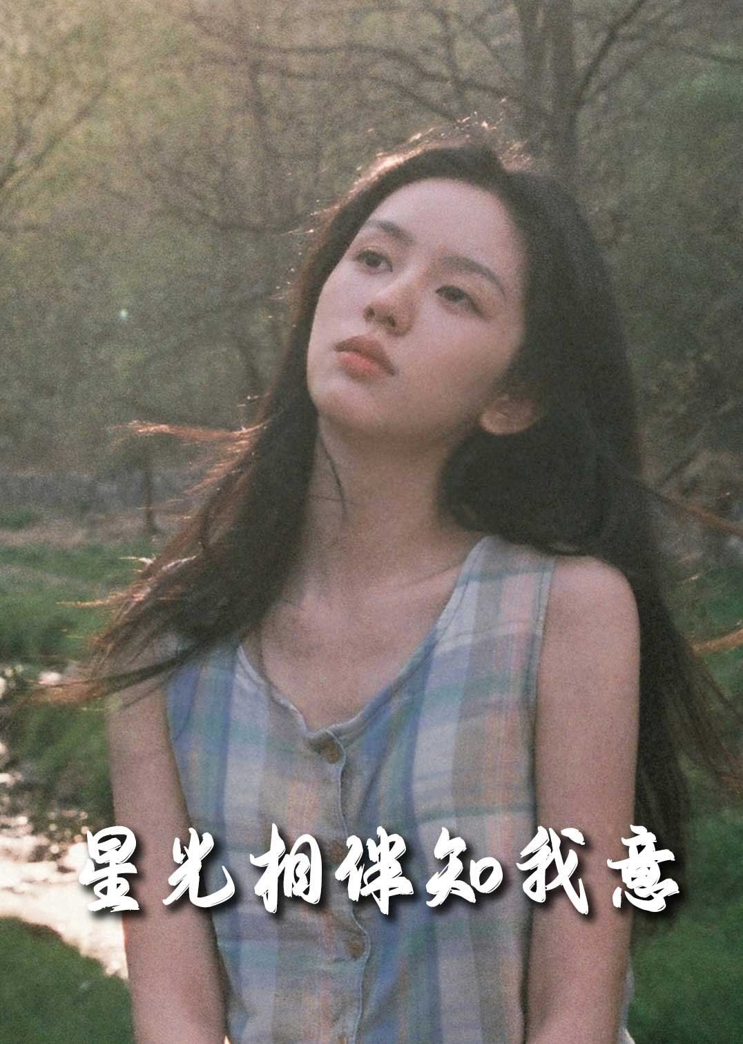 重生團(tuán)寵大小姐每天在線(xiàn)打臉（星光相伴知我意）(全集)