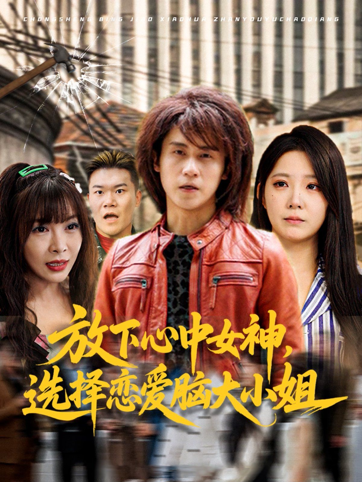 放下心中女神選擇戀愛(ài)腦大小姐(全集)