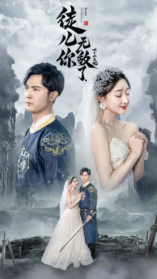 徒兒你無敵了，下山去吧（風雪恩仇錄）(全集)