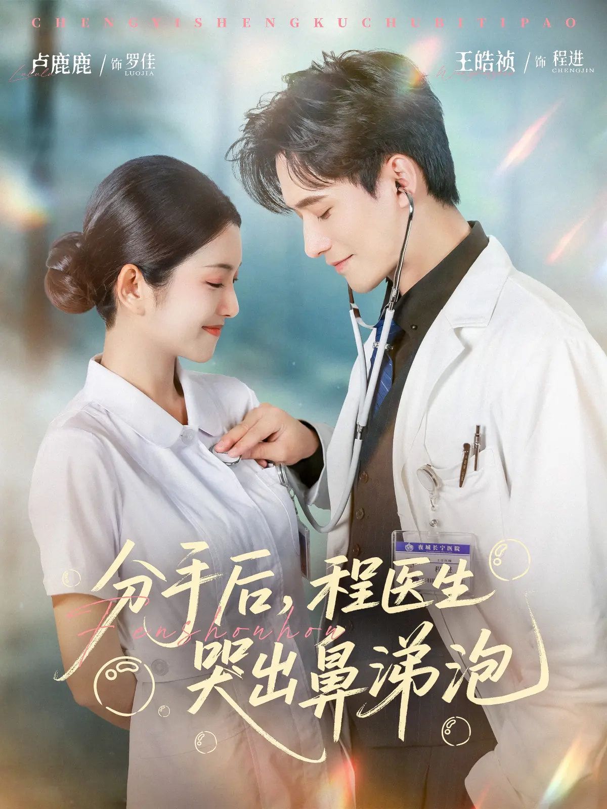 分手后程醫(yī)生哭出鼻涕泡(全集)