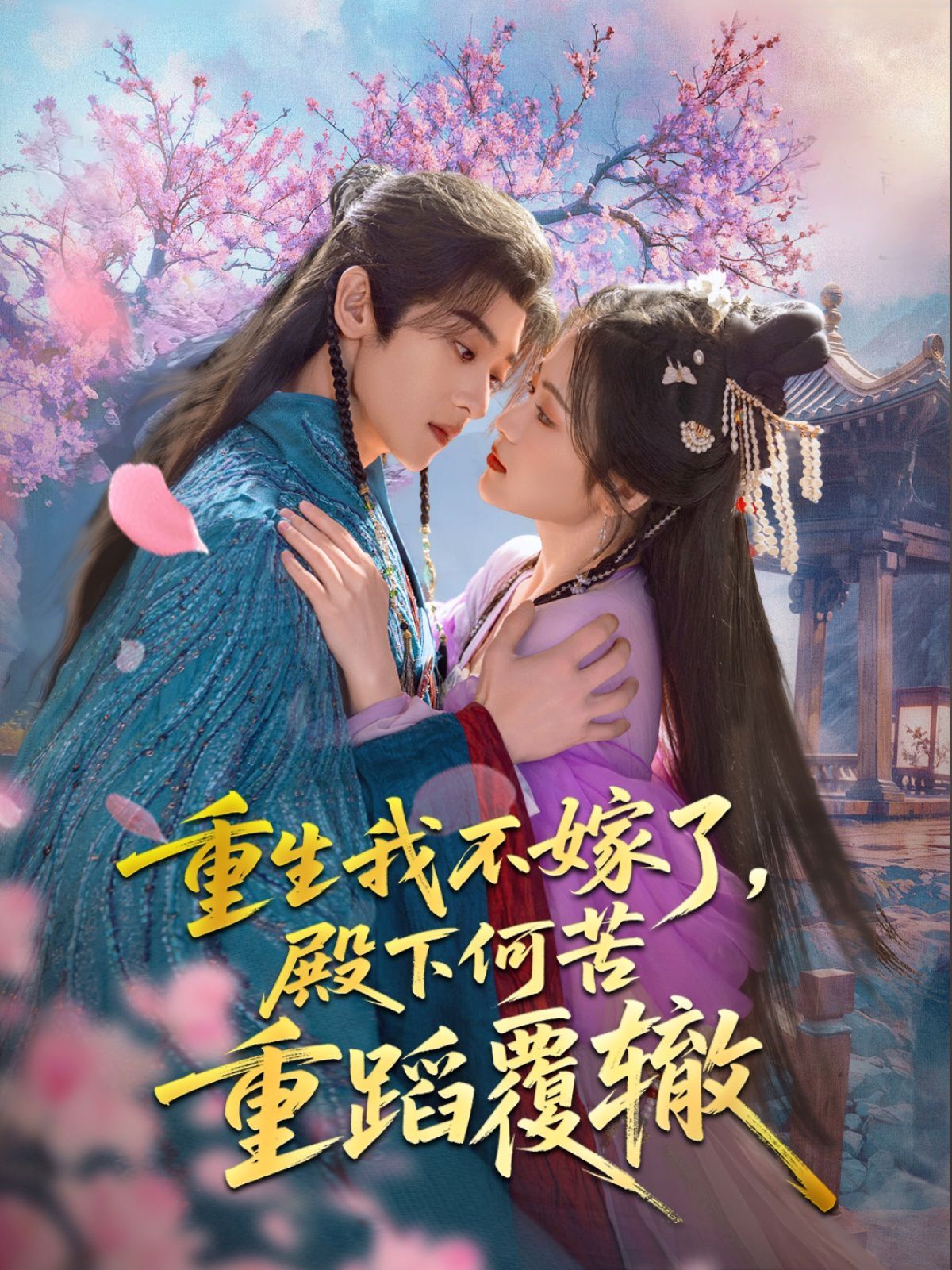 重生我不嫁了，殿下何苦重蹈覆轍(全集)