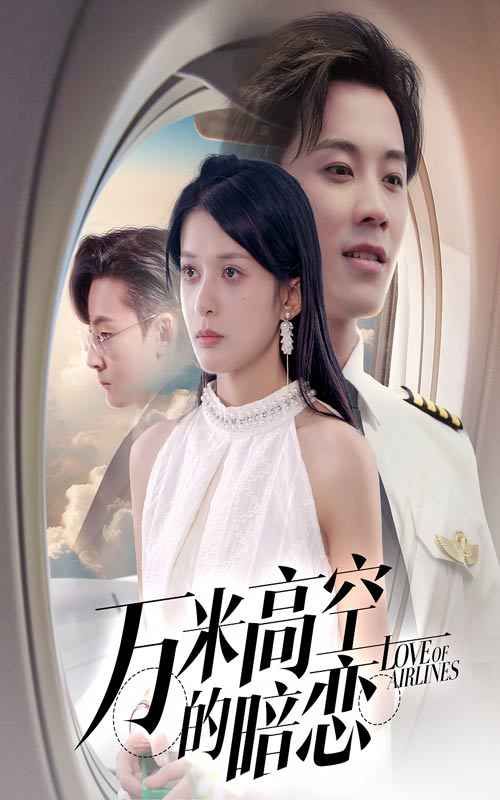 萬米高空的暗戀(全集)