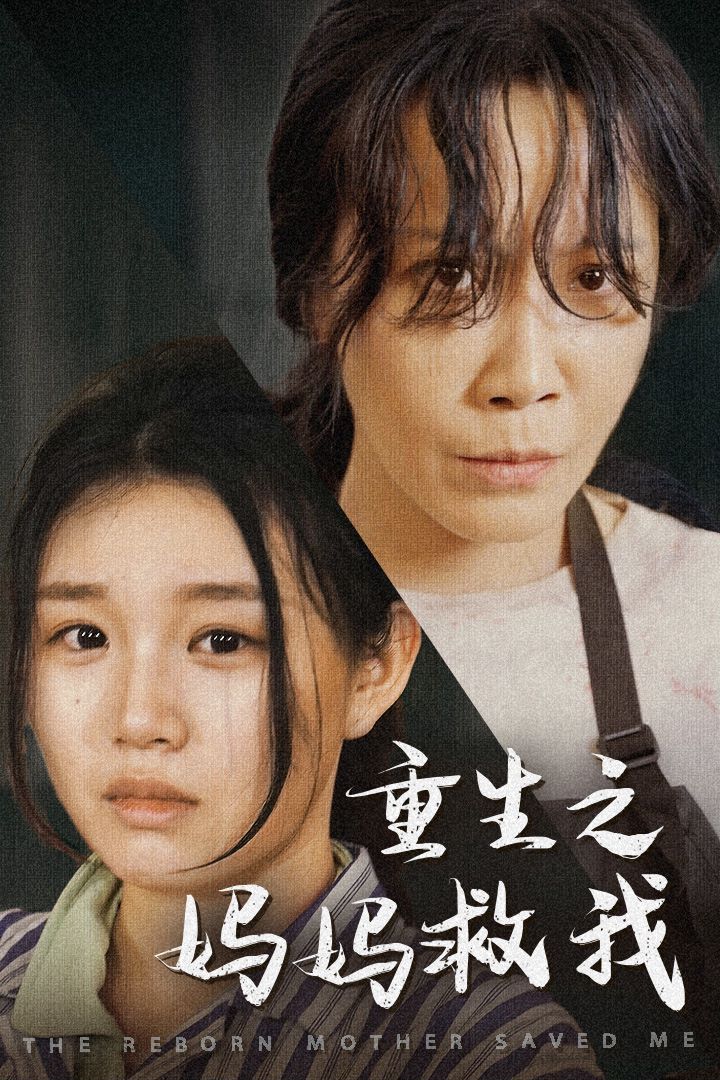 重生之媽媽救我（媽媽，帶我回家）（我有一個特工媽媽）（我死后特工媽媽殺瘋了）(全集)