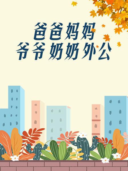 爸爸、媽媽、爺爺、奶奶、外公(全集)