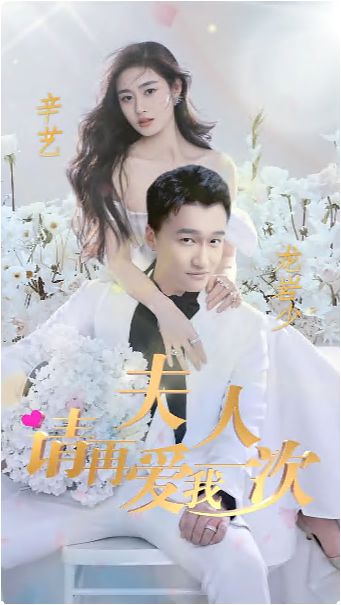 夫人，請(qǐng)?jiān)賽畚乙淮?全集)