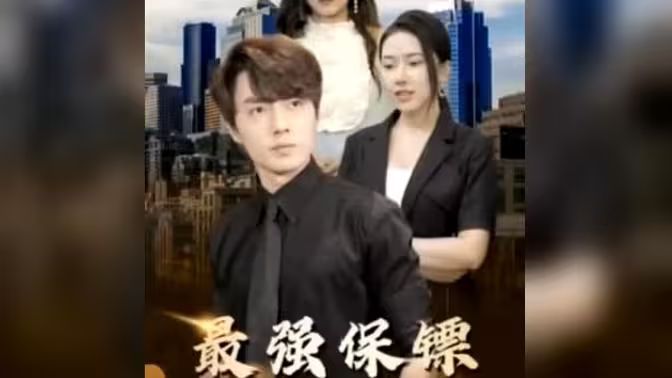 最強(qiáng)保鏢，美女總裁來?yè)尰?全集)