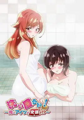 洗浴屋先生！我和那家伙在女浴池??？(全集)