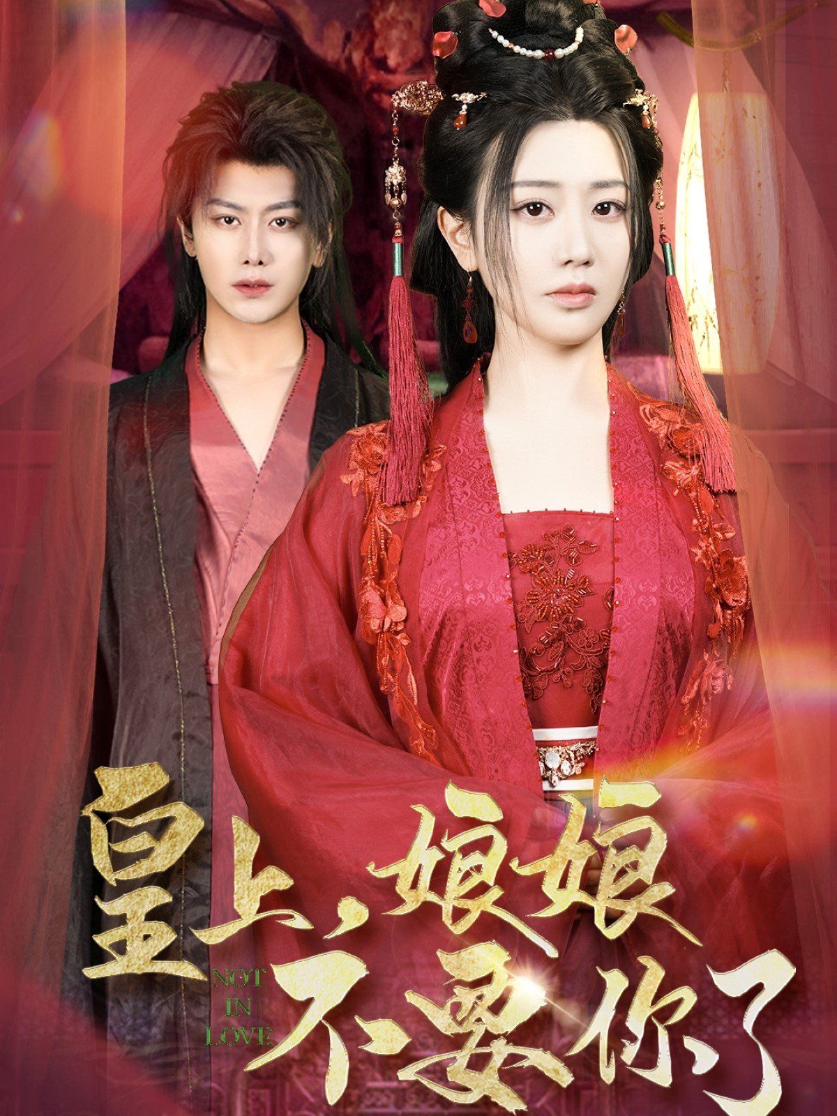 皇上娘娘不要你了(皇上，娘娘不要你了)(全集)