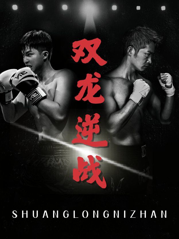 雙龍逆戰(zhàn)（拳王之父子雙龍）(全集)