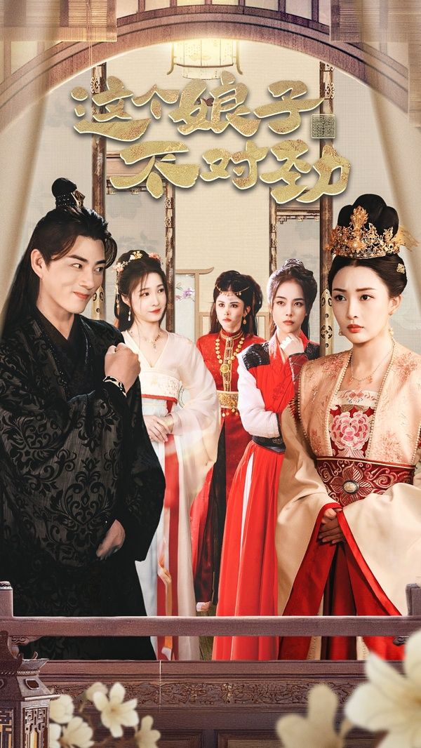 橫掃六國，我家娘子竟是女帝（這個(gè)娘子不對勁）（我家娘子不對勁）（我的老婆是女帝）(全集)