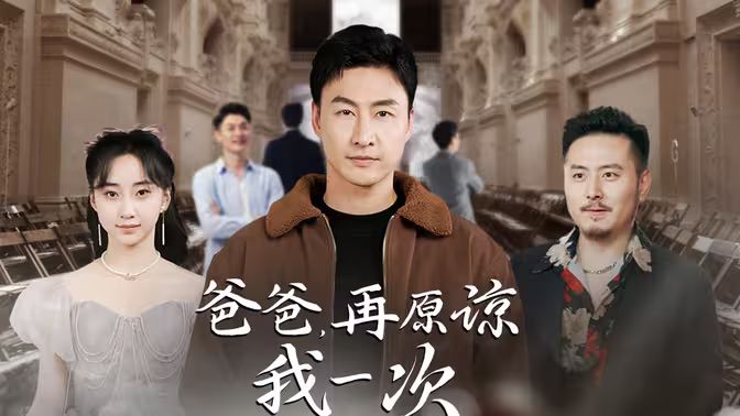 爸爸，再原諒我一次（爸爸，讓我再愛你一次）(全集)